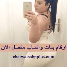 ارقام بنات واتساب متصل الان 2020 مصر