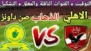 مشاهدة مباراة الاهلي وصن داونز