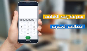 معرفة رقم اتصالات – شرح تفصيلي لكل الطرق لمعرفة رقمك بسهولة 2025 تعرف على كود معرفة الرقم اتصالات وكيفية استخدامه لمعرفة رقم شريحتك في ثوانٍ. دليل شامل يغطي الكود الرسمي #947*، طرق بديلة عبر الإعدادات وتطبيق My Etisalat، وحلول عند فشل الكود.