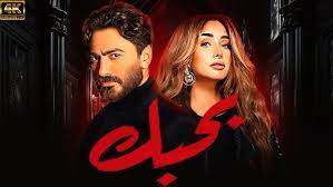 تحميل فيلم بحبك تامر حسني دليل شامل للمشاهدة القانونية والموثوقة