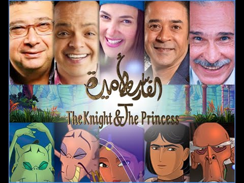 فيلم الفارس والأميرة مدبلج مصري egybest مراجعة شاملة وتحليل فني وشعوري